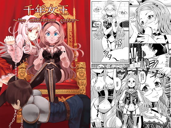 千年女王(月曜日ノぶれんだ) [d_138838]