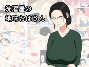 洗濯屋の地味おばさん(ねごろ屋) [d_138840]