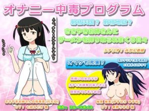 オナニー中毒プログラム 射精天国？ 射精地獄？ ささやきお姉さんにザーメンを搾り取られまくる日々(フルーツボイス) [d_138845]