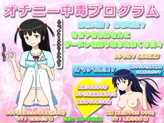 オナニー中毒プログラム 射精天国？ 射精地獄？ ささやきお姉さんにザーメンを搾り取られまくる日々(フルーツボイス) [d_138845]