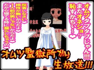 オムツ監獄所から、生放送！(M小説同盟) [d_138851]