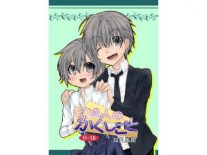 2人のかくしごと(チョコラミントファクトリー) [d_138858]