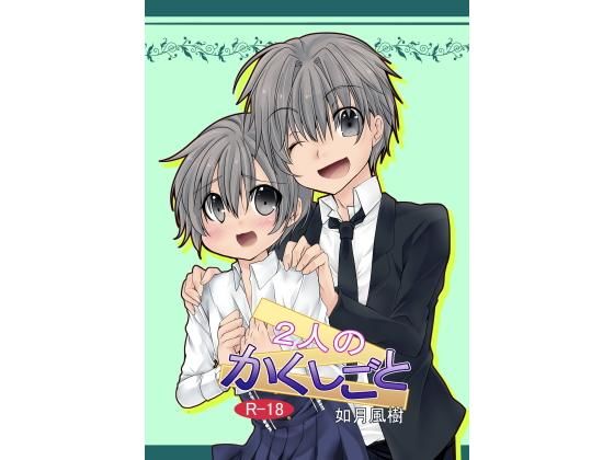 2人のかくしごと(チョコラミントファクトリー) [d_138858]