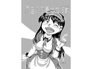 雨音のご奉仕大作戦(風鈴堂) [d_138859]