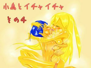 小鳥とイチャイチャ その4(スライム娘) [d_138867]