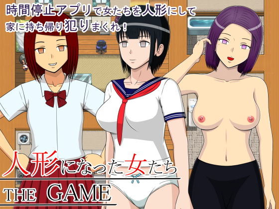 人形になった女たち THE GAME(STOP店) [d_138880]