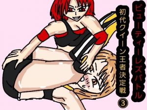 ビューティーレズバトル初代クイーン王者決定戦 3(同人サークル  ルナ) [d_138885]