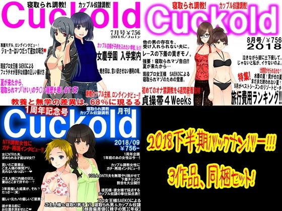 月刊Cuckold2018下半期(M小説同盟) [d_138887]