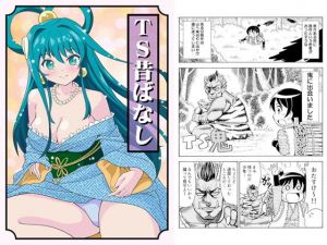 TS昔ばなし(吉田悟郎商會) [d_138890]