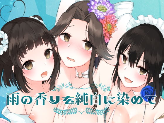 雨の香りを純白に染めて(Kaleido Circus) [d_138902]