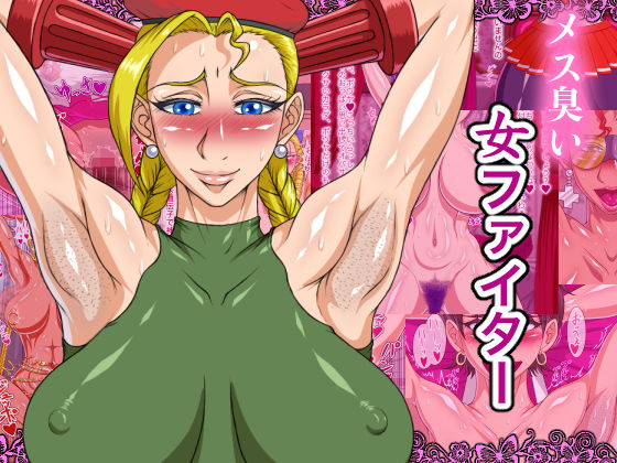 メス臭い女ファイター(パン屋のエンツォ) [d_138906]