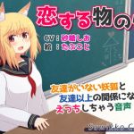 恋する物の怪 ～友達がいない妖狐と友達以上の関係になってえっちしちゃう音声～(Sumikko Circle) [d_138932]