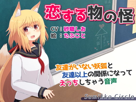 恋する物の怪 ～友達がいない妖狐と友達以上の関係になってえっちしちゃう音声～(Sumikko Circle) [d_138932]