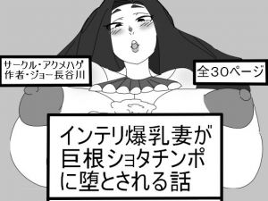 インテリ爆乳妻が巨根ショタチンポに堕とされる話(アクメハゲ) [d_138937]