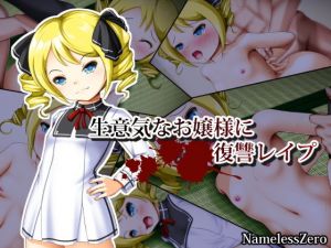 生意気なお嬢様に復讐レイプ(NamelessZero) [d_138951]