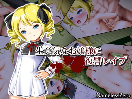 生意気なお嬢様に復讐レイプ(NamelessZero) [d_138951]