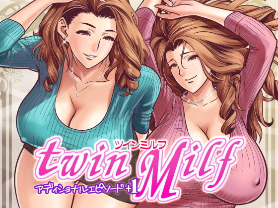 twin Milf アディショナルエピソード＋1(リファイア) [d_138956]