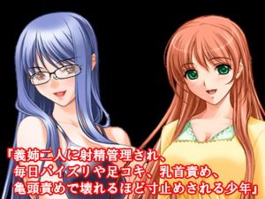 『義姉二人に射精管理され、毎日パイズリや足コキ、乳首責め、亀頭責めで壊れるほど寸止めされる少年』(淫乱テディベア) [d_138967]