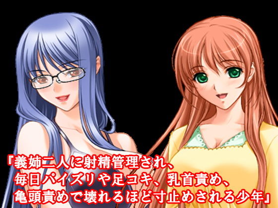 『義姉二人に射精管理され、毎日パイズリや足コキ、乳首責め、亀頭責めで壊れるほど寸止めされる少年』(淫乱テディベア) [d_138967]