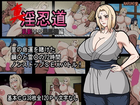 真・淫忍道「乳影VS黒巨根編」(NARUHO堂) [d_138969]