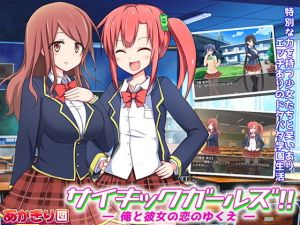 サイキックガールズ！ ～俺と彼女の恋のゆくえ～(あかぎり団) [d_138979]