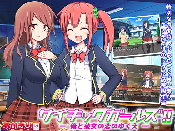 サイキックガールズ！ ～俺と彼女の恋のゆくえ～(あかぎり団) [d_138979]