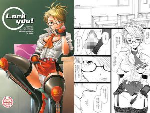 Lock you！(琥珀亭) [d_126897]