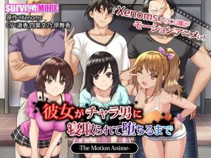 彼女がチャラ男に寝取られて堕ちるまで The Motion Anime(survive more) [d_134682]