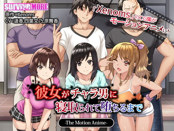 彼女がチャラ男に寝取られて堕ちるまで The Motion Anime(survive more) [d_134682]