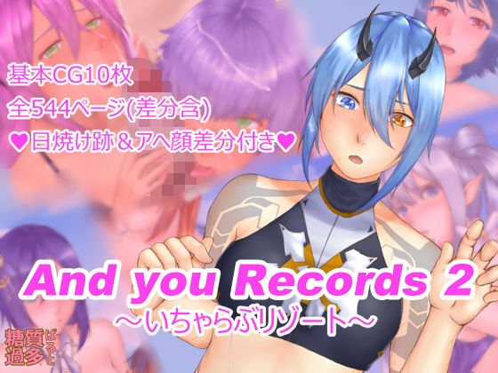 And you Records 2 ～いちゃらぶリゾート～(糖質過多ぱると) [d_134947]