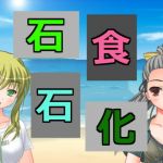 石食石化(アヘリオ) [d_137447]