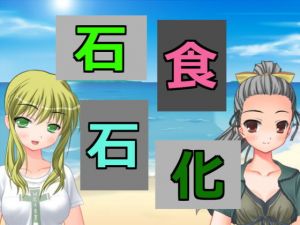 石食石化(アヘリオ) [d_137447]