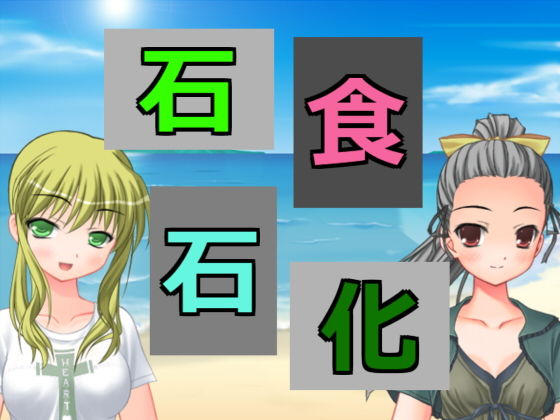 石食石化(アヘリオ) [d_137447]