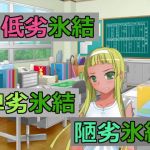 低劣氷結卑劣氷結陋劣氷結(アヘリオ) [d_137448]