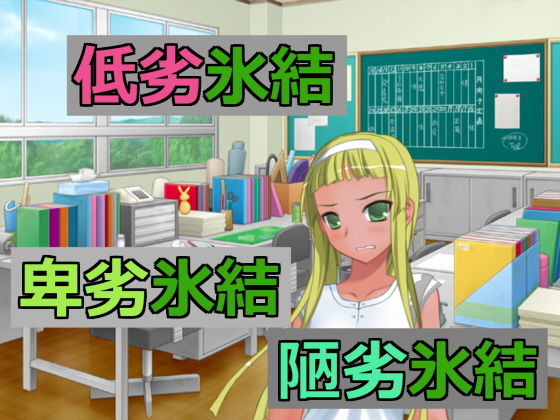 低劣氷結卑劣氷結陋劣氷結(アヘリオ) [d_137448]