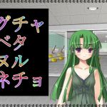 グチャベタヌルネチョ(アガリ) [d_137454]