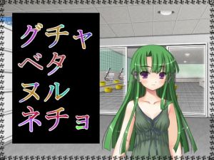 グチャベタヌルネチョ(アガリ) [d_137454]