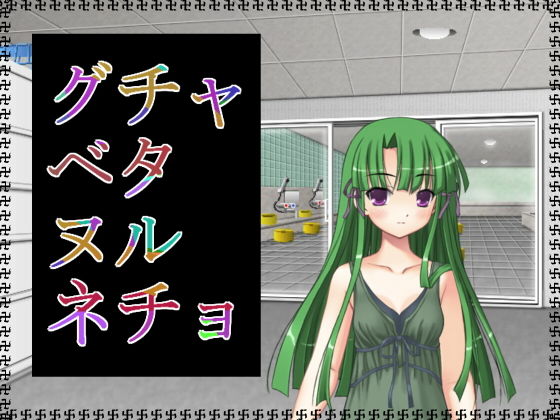 グチャベタヌルネチョ(アガリ) [d_137454]