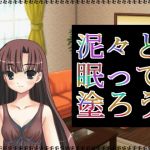 泥々と眠って塗ろう(アガリ) [d_137455]