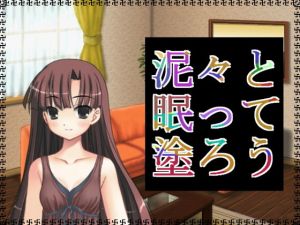 泥々と眠って塗ろう(アガリ) [d_137455]