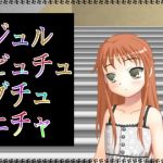 ジュルビュチュグチュニチャ(アガリ) [d_137456]