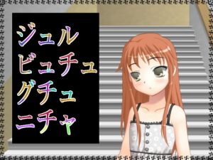 ジュルビュチュグチュニチャ(アガリ) [d_137456]