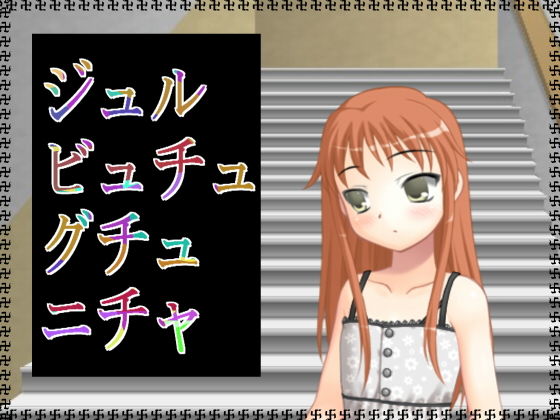 ジュルビュチュグチュニチャ(アガリ) [d_137456]