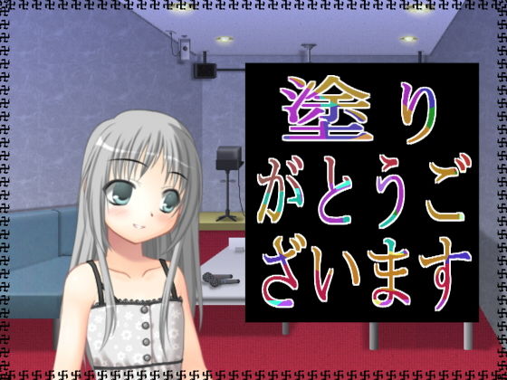 塗りがとうございます(アガリ) [d_137457]