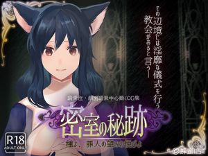 密室の秘跡-種よ、罪人の望みの悦びよ-(蜂蜜いちご) [d_137543]