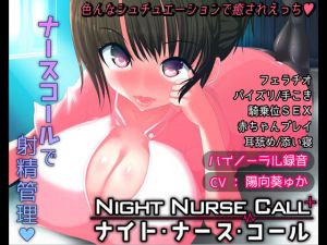 Night Nurse Call – ナイト・ナース・コール -(豚骨ウェーブ) [d_137549]