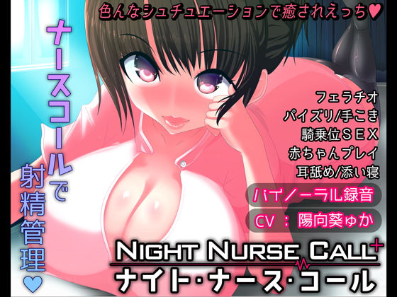 Night Nurse Call – ナイト・ナース・コール -(豚骨ウェーブ) [d_137549]