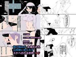 負け組みが、女体化され元同僚に逆らえずスケベされる世界・SF(アチュネット) [d_137604]