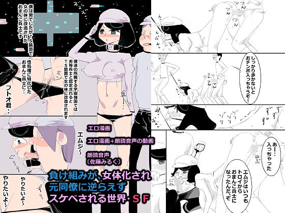 負け組みが、女体化され元同僚に逆らえずスケベされる世界・SF(アチュネット) [d_137604]