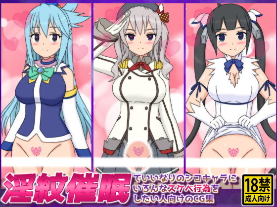 淫紋催眠でいいなりのシコキャラにいろんなスケベ行為をしたい人向けのCG集(しらき電画) [d_137702]